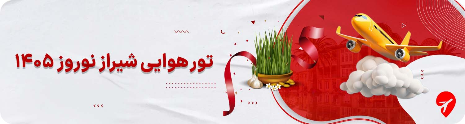 تور هوایی شیراز نوروز 
